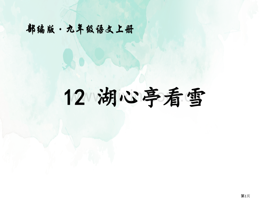 12湖心亭看雪省公开课一等奖新名师比赛一等奖课件.pptx_第1页