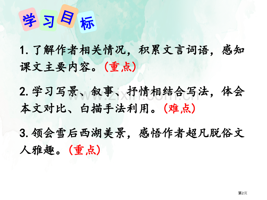 12湖心亭看雪省公开课一等奖新名师比赛一等奖课件.pptx_第2页