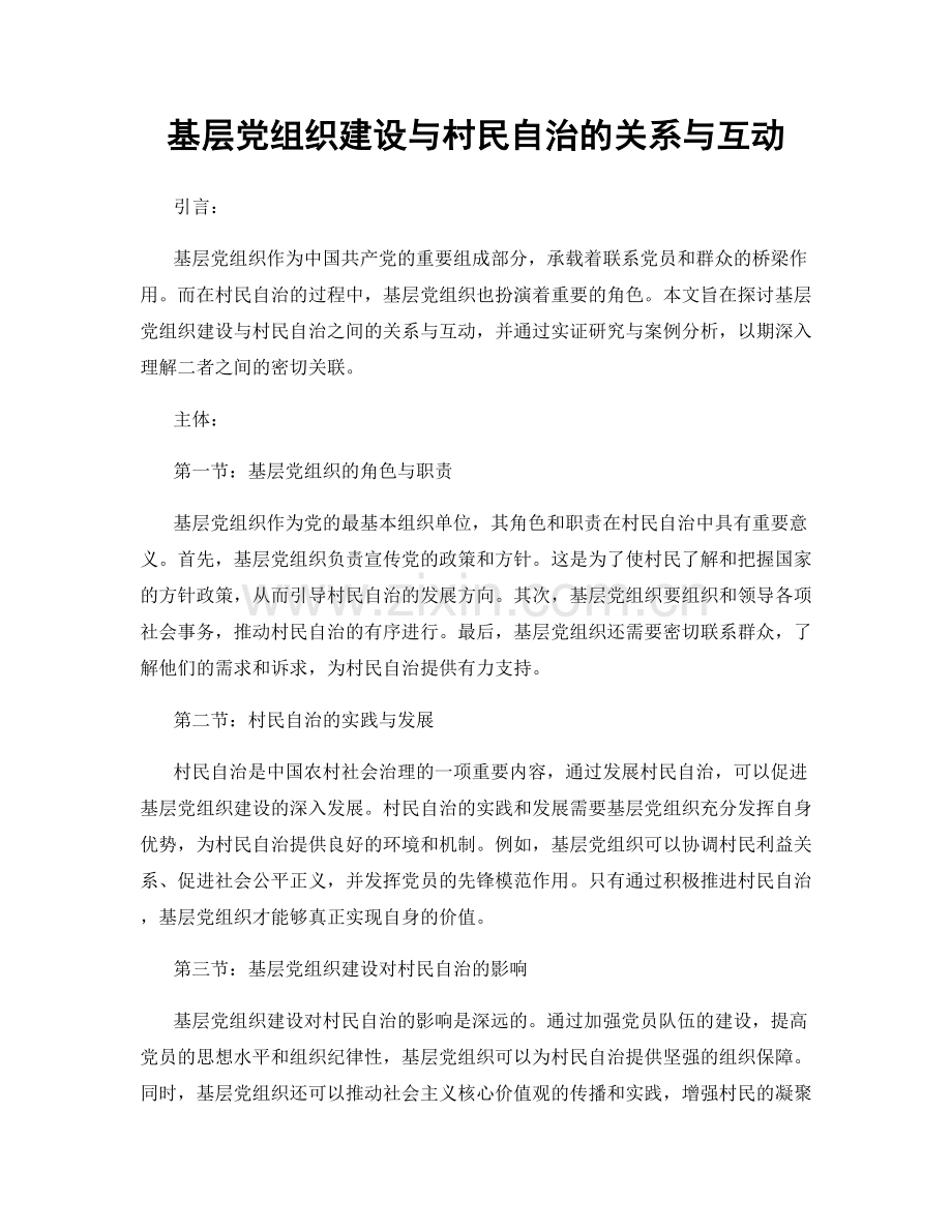 基层党组织建设与村民自治的关系与互动.docx_第1页