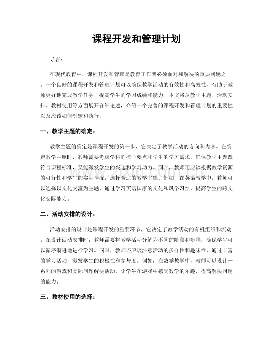 课程开发和管理计划.docx_第1页