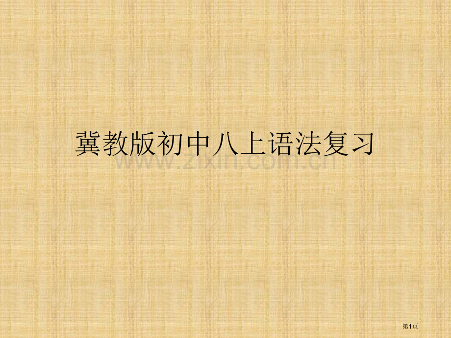 冀教版初中八上语法复习市公开课一等奖百校联赛特等奖课件.pptx_第1页