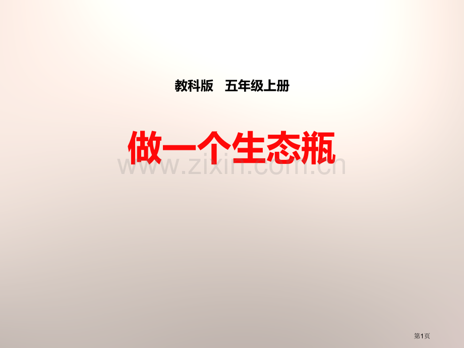 做一个生态瓶生物与环境省公开课一等奖新名师优质课比赛一等奖课件.pptx_第1页