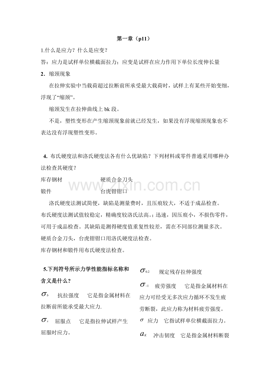 金属基本工艺学课后习题参考答案.doc_第1页