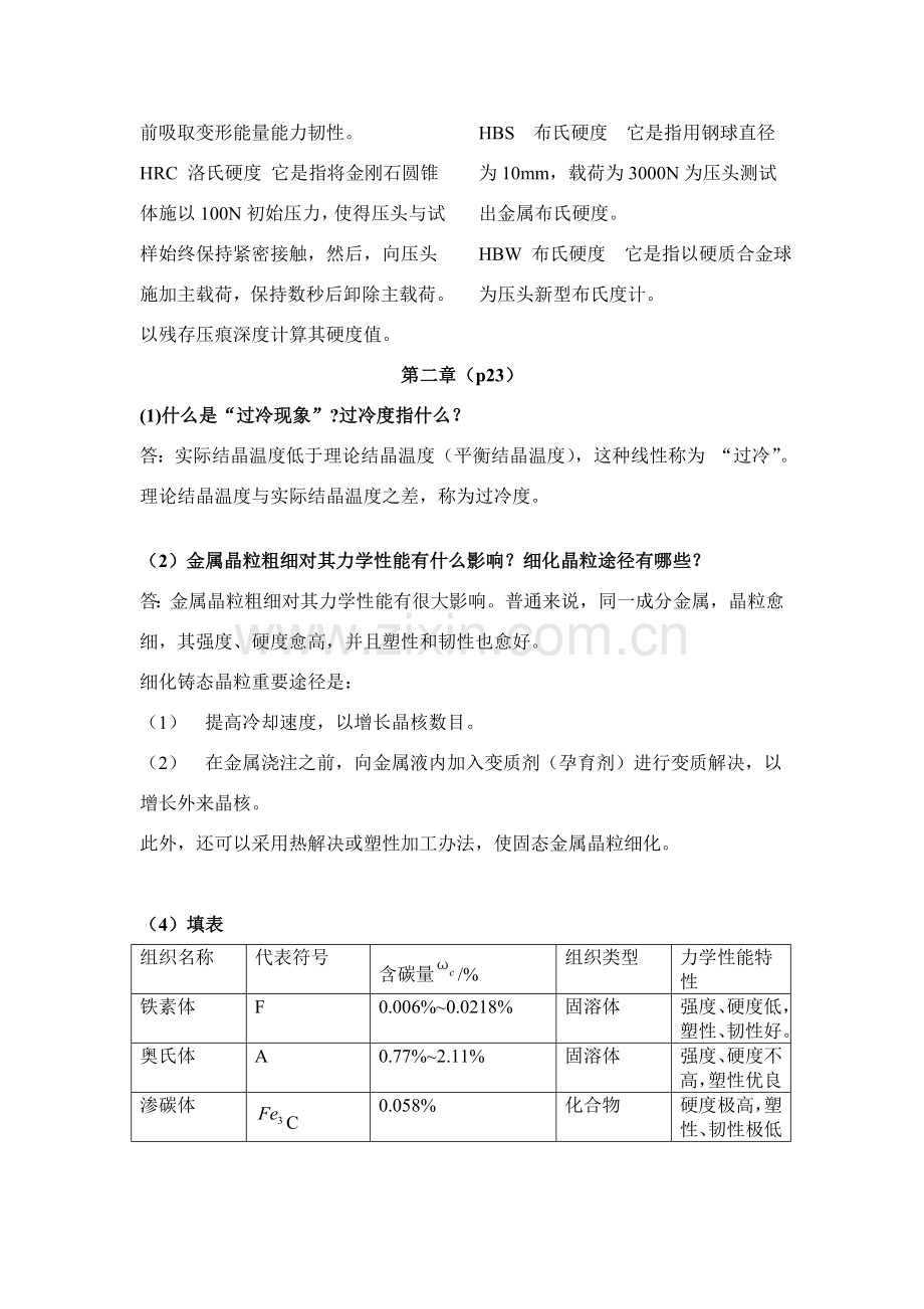 金属基本工艺学课后习题参考答案.doc_第2页