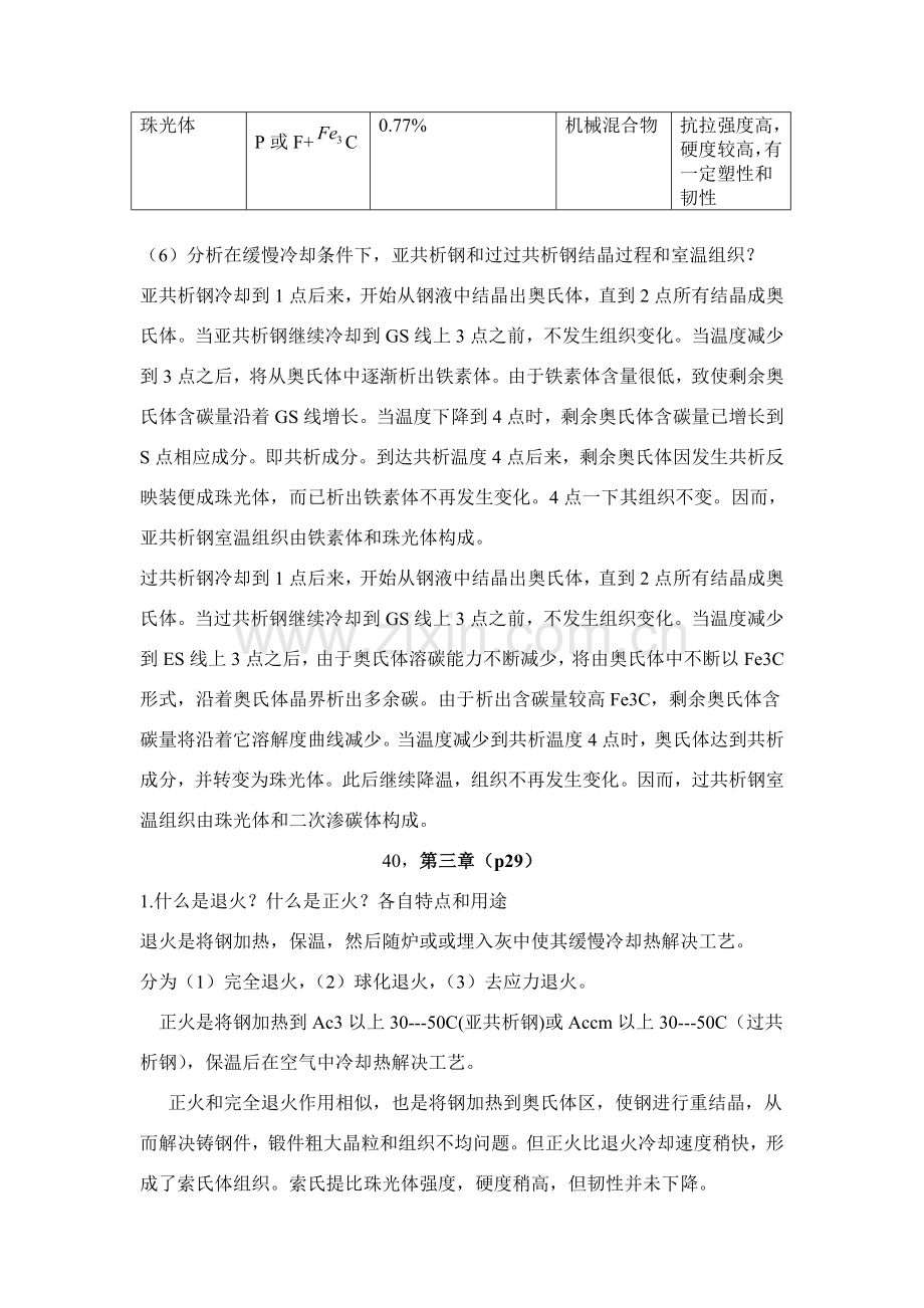 金属基本工艺学课后习题参考答案.doc_第3页