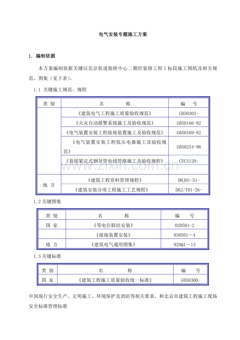 电气专项综合标准施工专业方案.doc_第2页