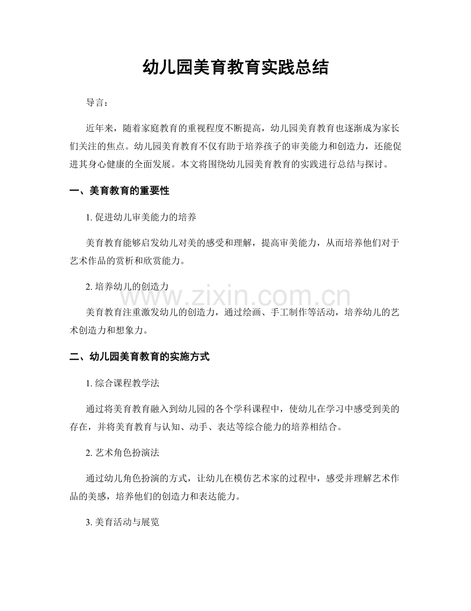 幼儿园美育教育实践总结.docx_第1页