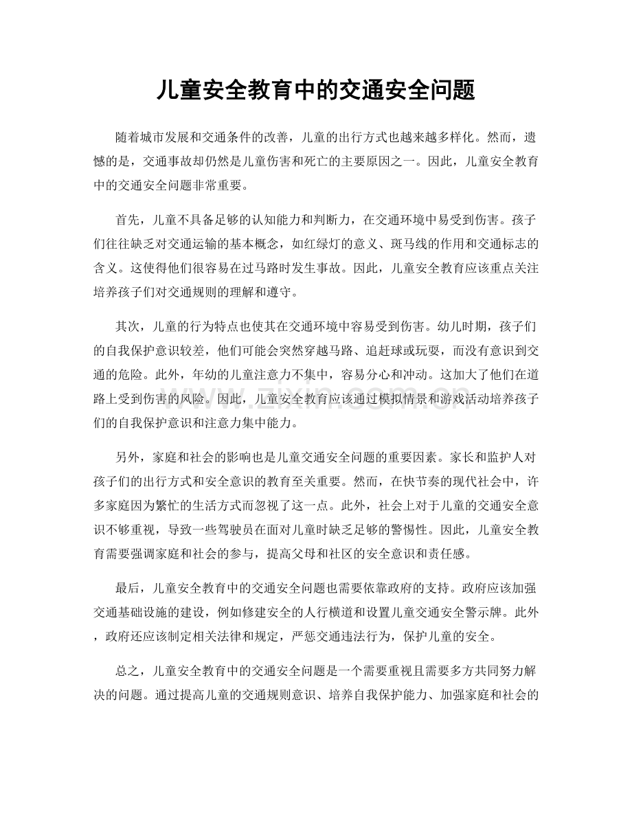 儿童安全教育中的交通安全问题.docx_第1页