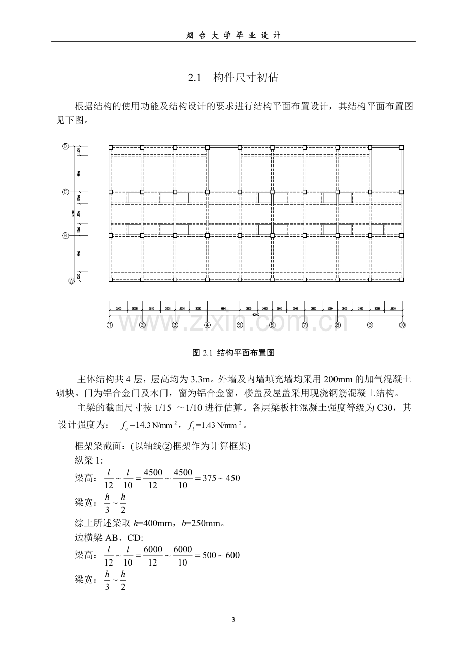 层四学生宿舍楼设计--毕业设计.doc_第3页