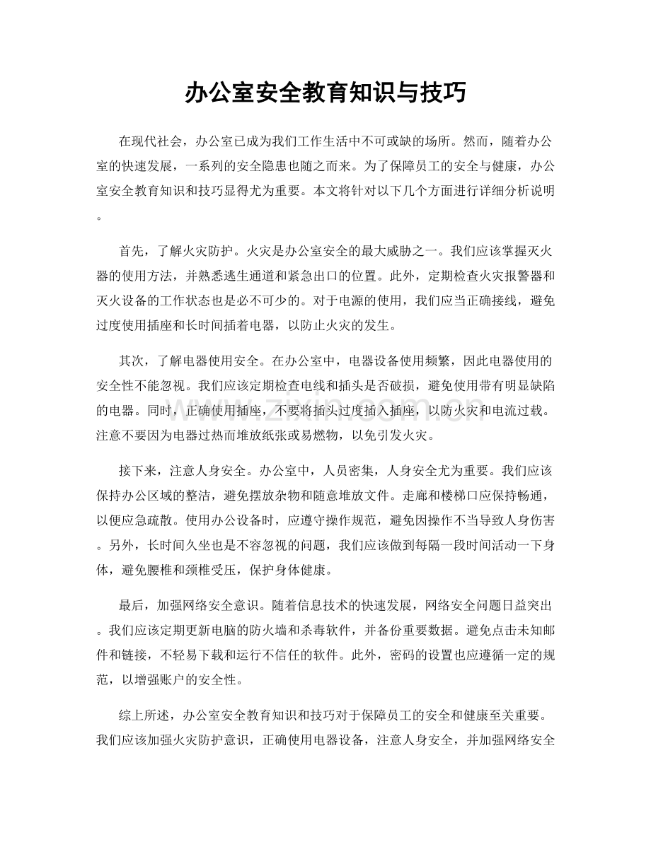 办公室安全教育知识与技巧.docx_第1页