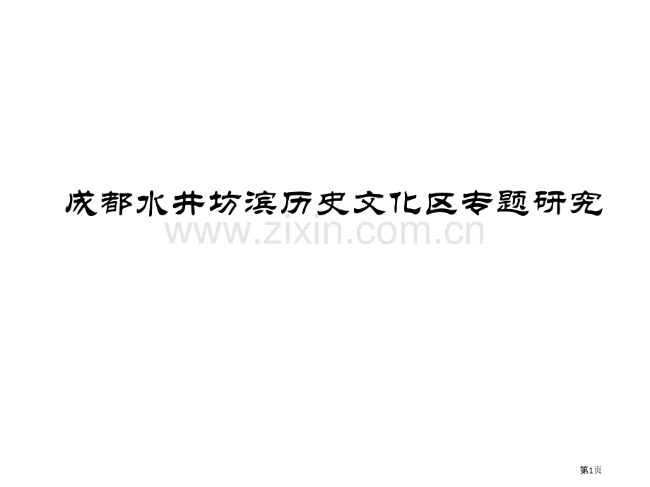 成都水井坊滨河历史文化区专题研究省公共课一等奖全国赛课获奖课件.pptx_第1页