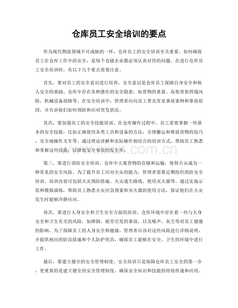 仓库员工安全培训的要点.docx_第1页