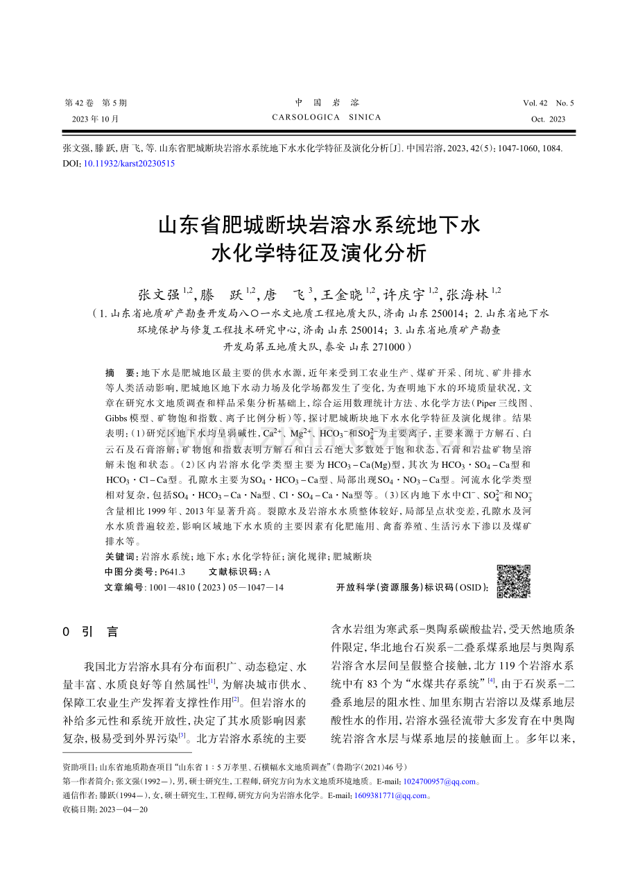 山东省肥城断块岩溶水系统地下水水化学特征及演化分析.pdf_第1页