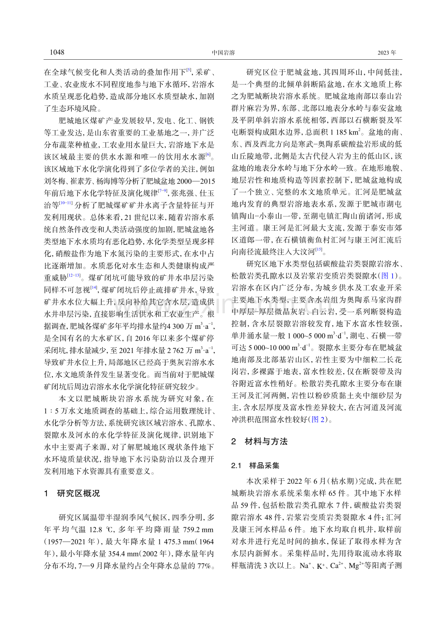 山东省肥城断块岩溶水系统地下水水化学特征及演化分析.pdf_第2页