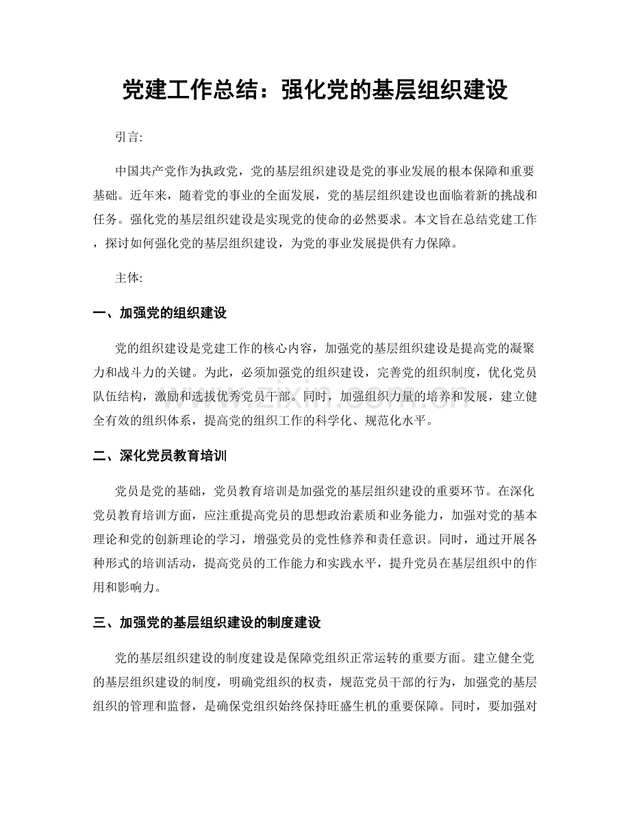 党建工作总结：强化党的基层组织建设.docx_第1页