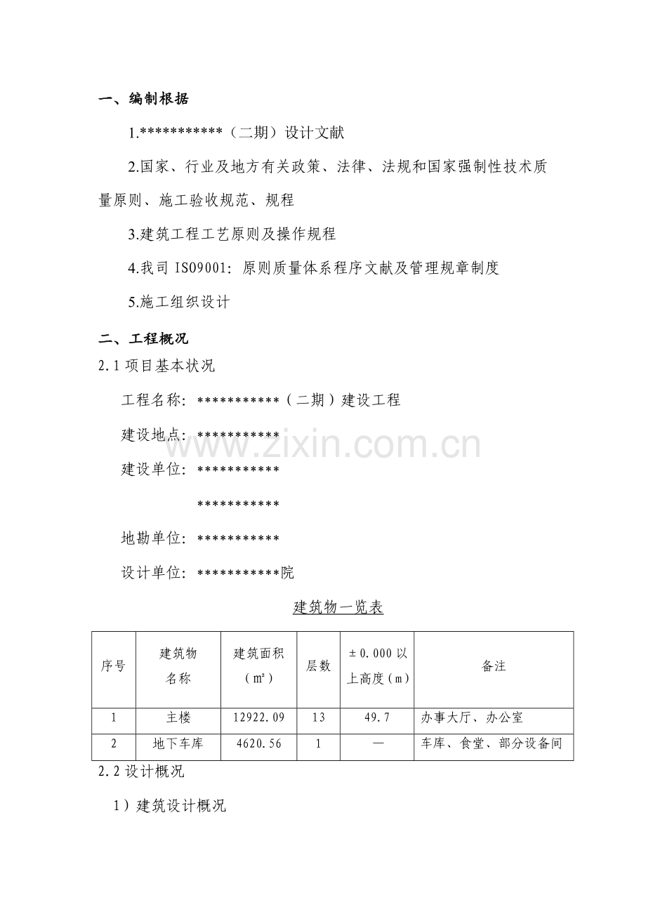 优质建筑关键工程质量通病防治专题方案.docx_第1页