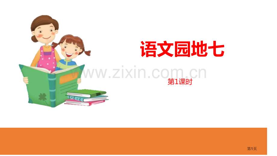 语文园地七ppt一年级下册省公开课一等奖新名师优质课比赛一等奖课件.pptx_第1页