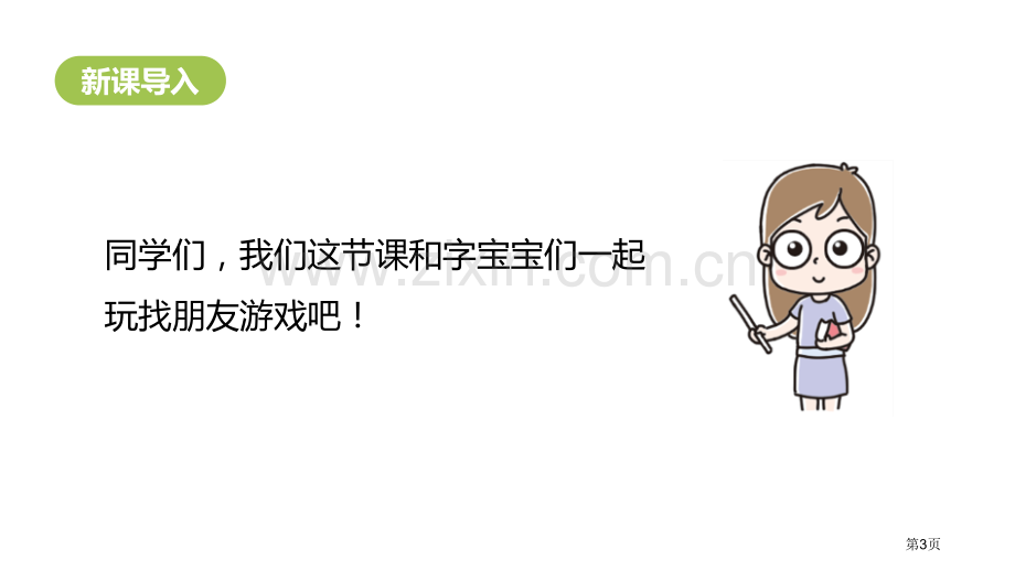 语文园地七ppt一年级下册省公开课一等奖新名师优质课比赛一等奖课件.pptx_第3页