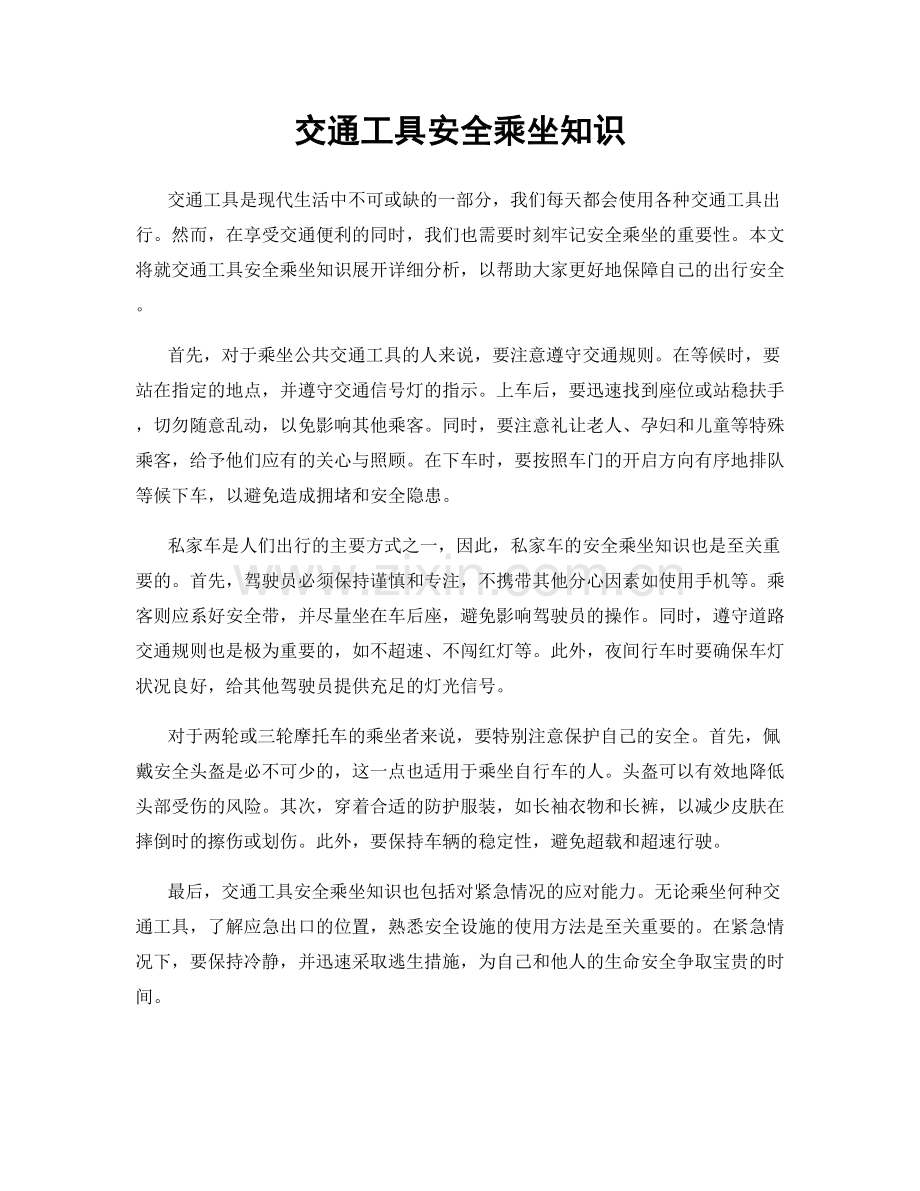 交通工具安全乘坐知识.docx_第1页