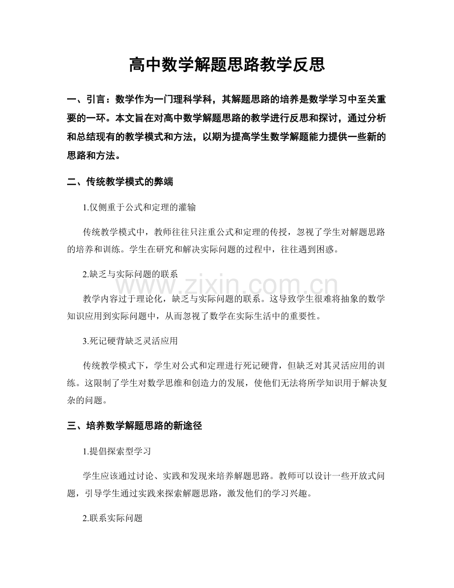 高中数学解题思路教学反思.docx_第1页