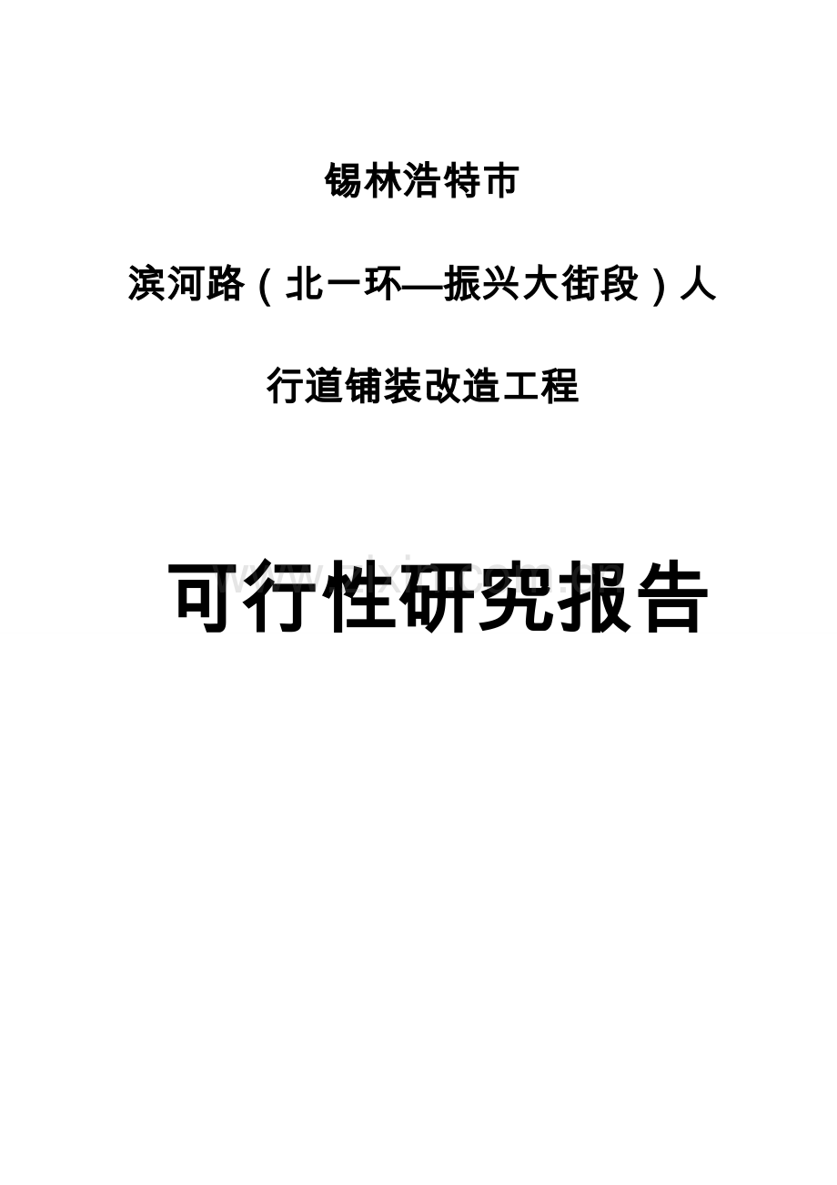 滨河路人行道铺装改造工程可行性研究报告.doc_第1页