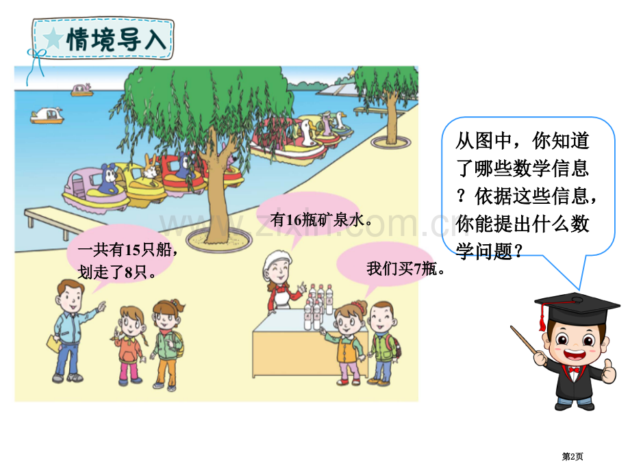 逛公园教学省公开课一等奖新名师优质课比赛一等奖课件.pptx_第2页