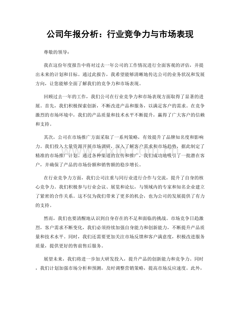 公司年报分析：行业竞争力与市场表现.docx_第1页