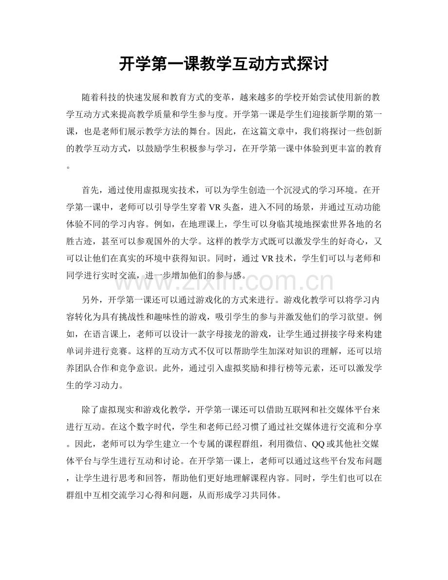 开学第一课教学互动方式探讨.docx_第1页