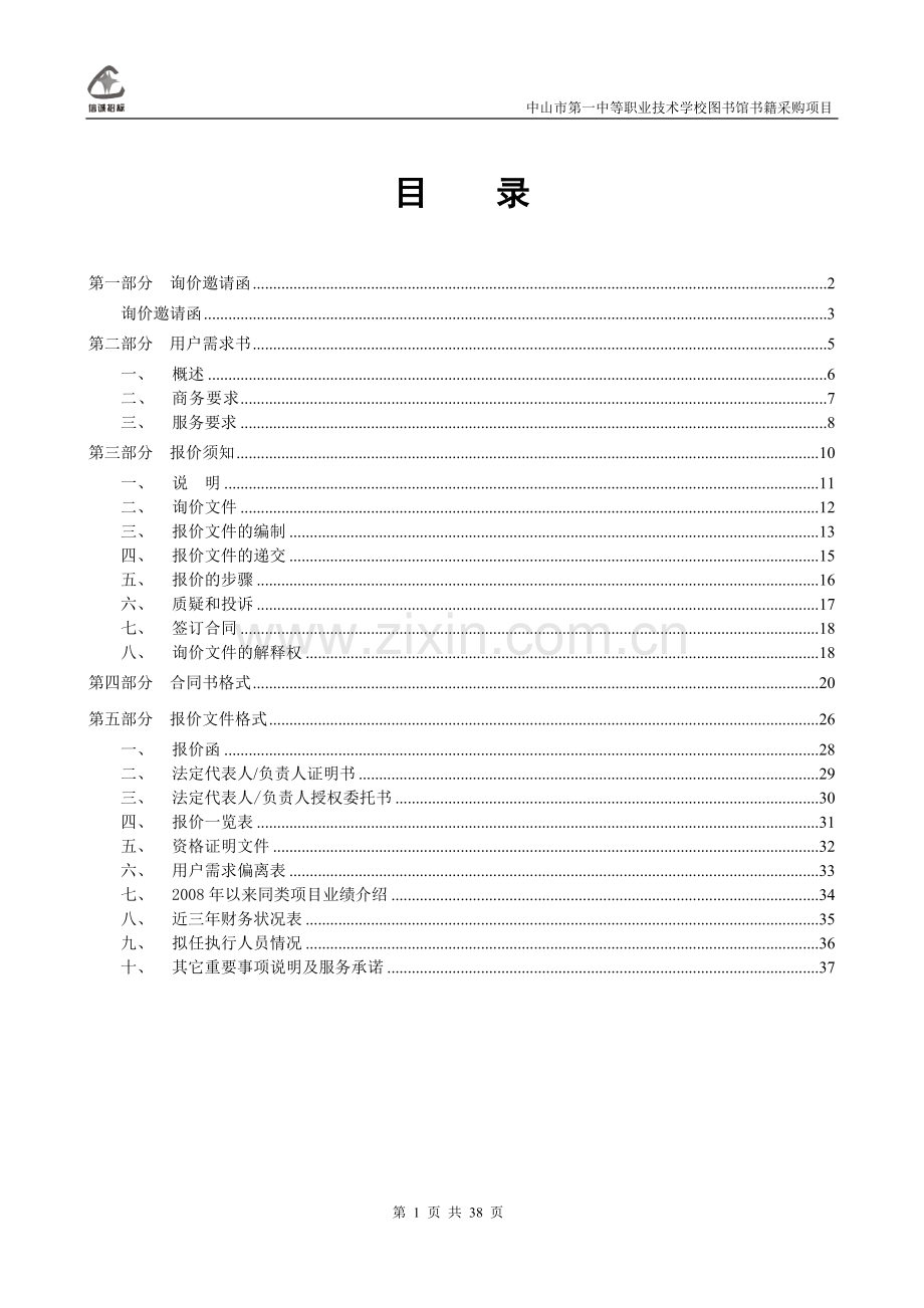 中山市第一中等职业技术学校图书馆书籍采购项目询价文件.doc_第2页