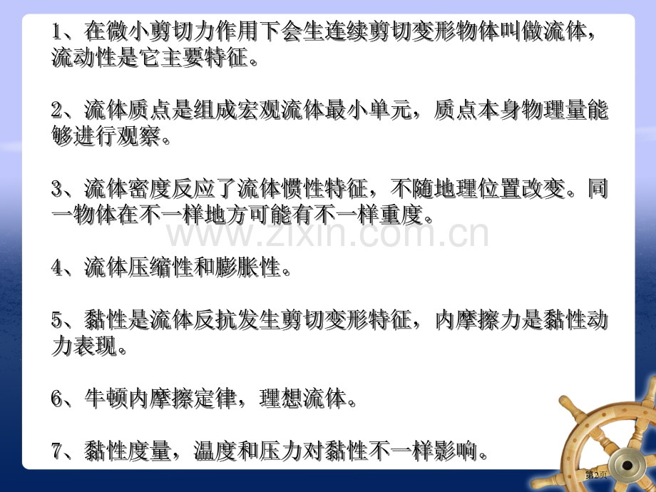 第一章流体及其主要物理性质省公共课一等奖全国赛课获奖课件.pptx_第2页