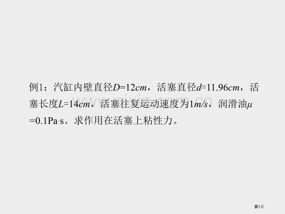 第一章流体及其主要物理性质省公共课一等奖全国赛课获奖课件.pptx_第3页