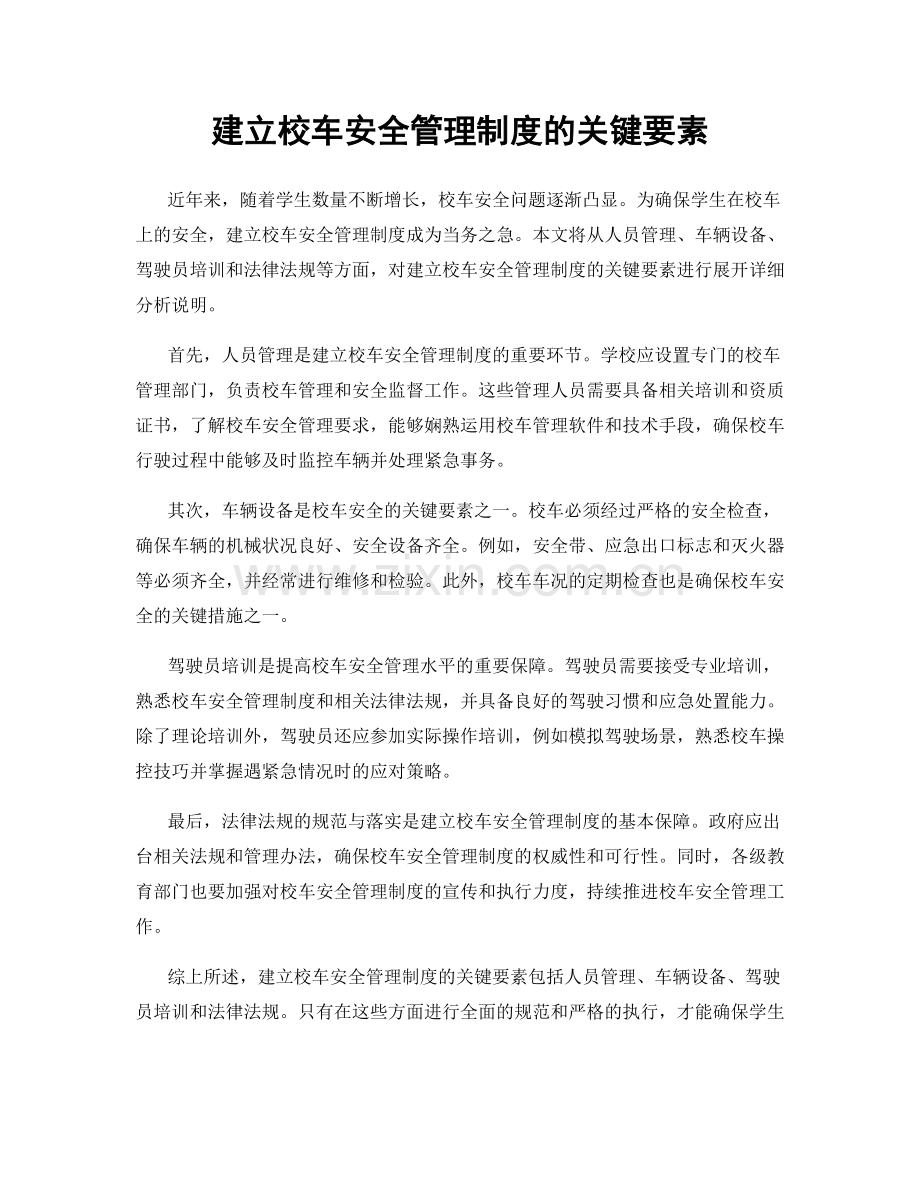 建立校车安全管理制度的关键要素.docx_第1页