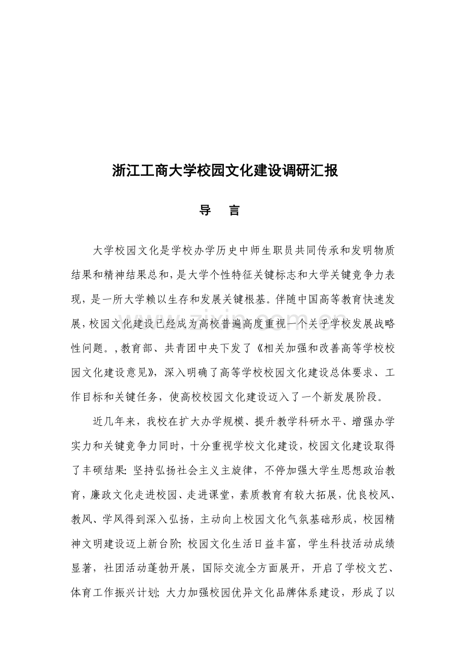 浙江大学校园文化建设调研报告样本.doc_第1页