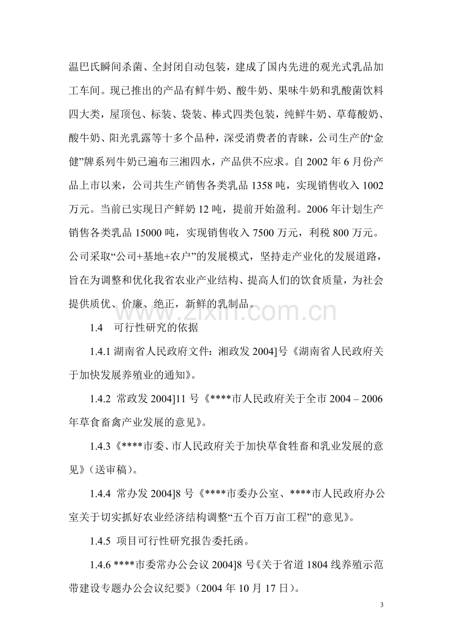 乳产业化基地建设项目可行性投资计划书.doc_第3页