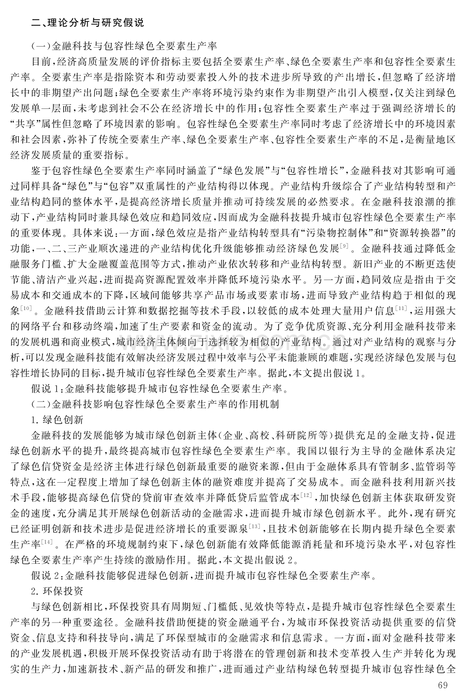 金融科技能提升城市包容性绿色全要素生产率吗.pdf_第3页