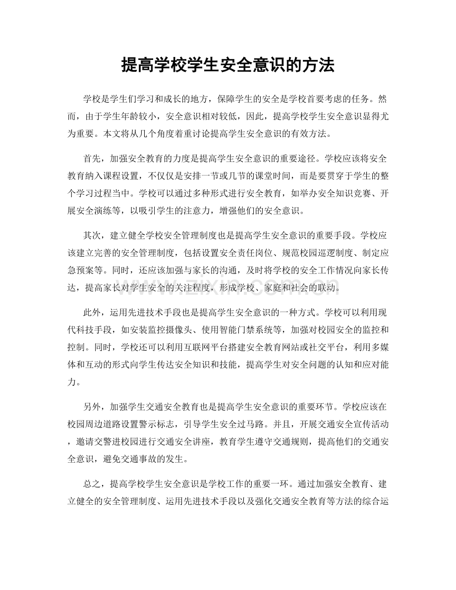 提高学校学生安全意识的方法.docx_第1页