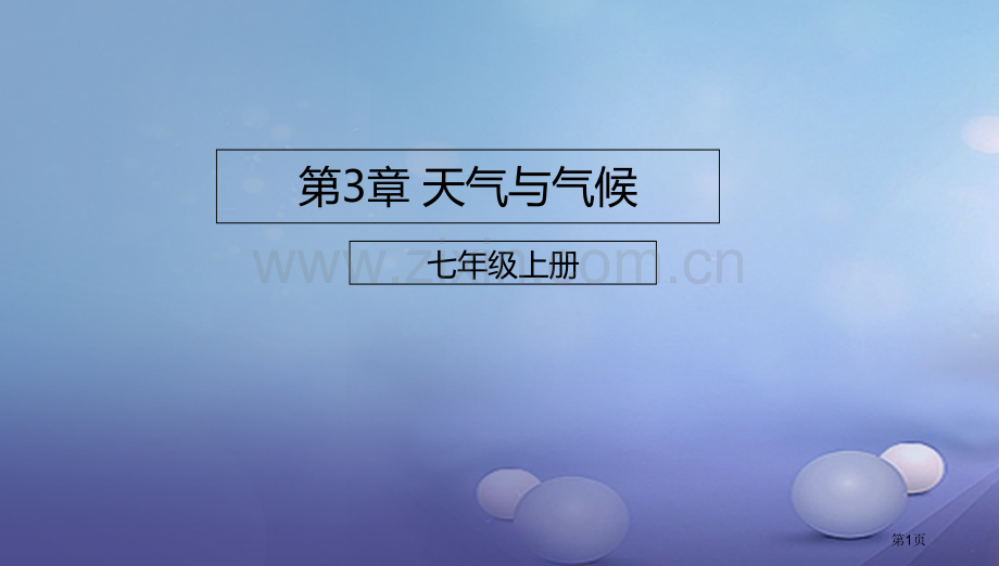 七年级地理上册第3章天气与气候章末复习市公开课一等奖百校联赛特等奖大赛微课金奖PPT课件.pptx_第1页