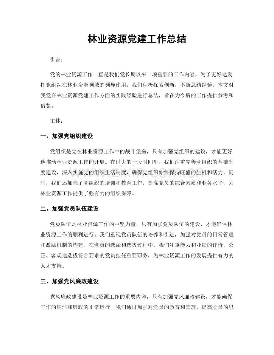 林业资源党建工作总结.docx_第1页