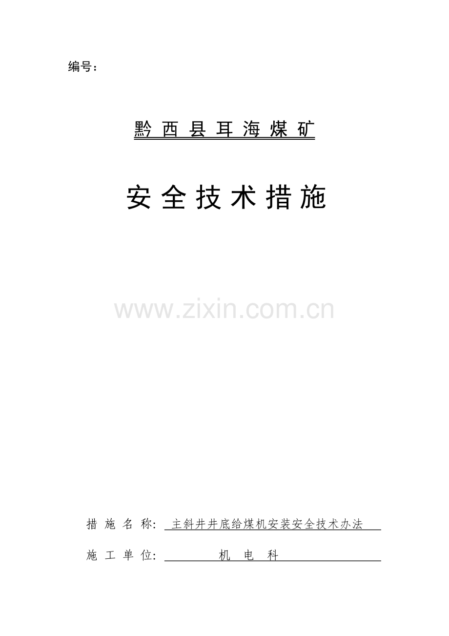 给煤机安装安全关键技术专项措施.doc_第1页