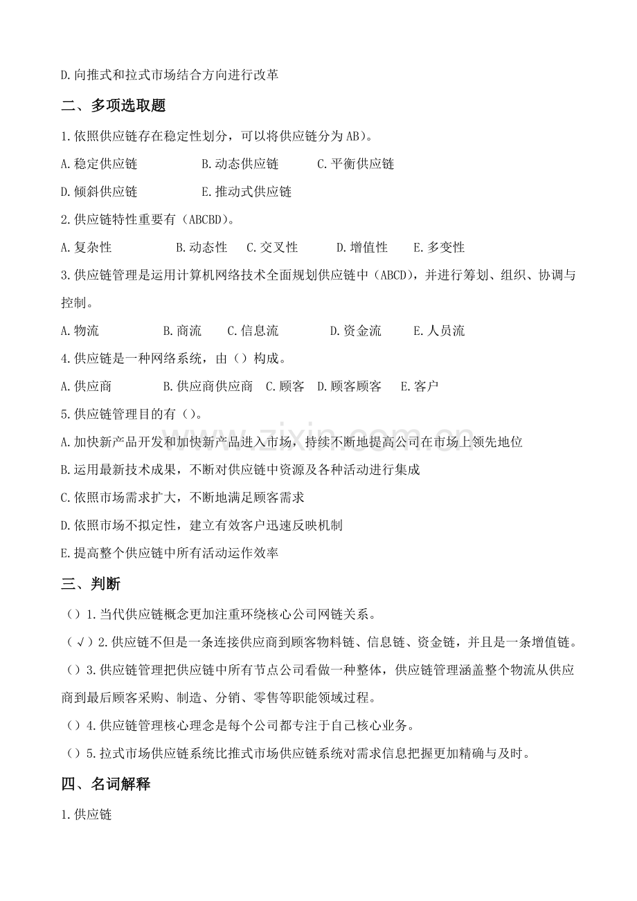 采购与供应链科学管理复习自测题.doc_第2页