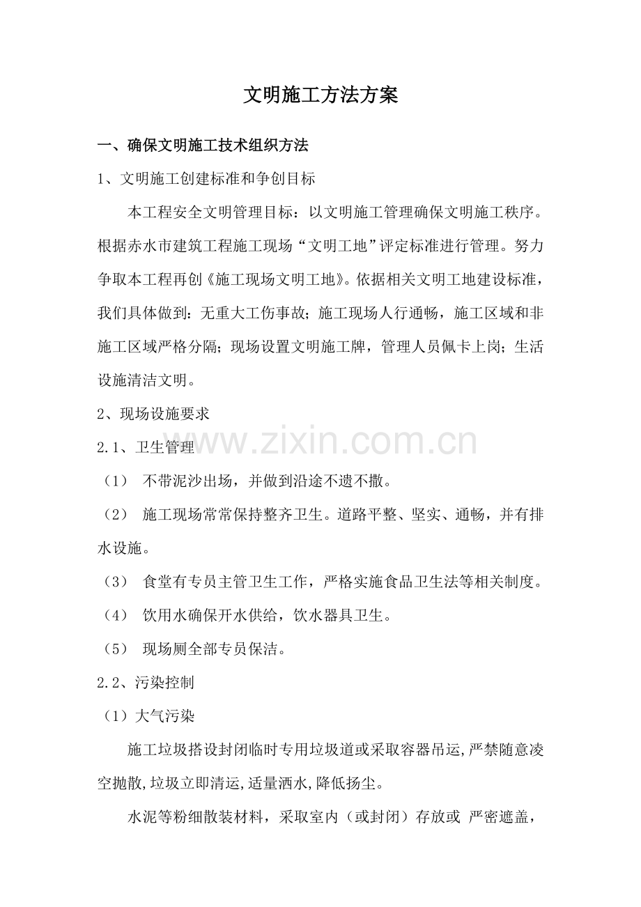 文明综合项目施工专项措施专项方案.doc_第1页