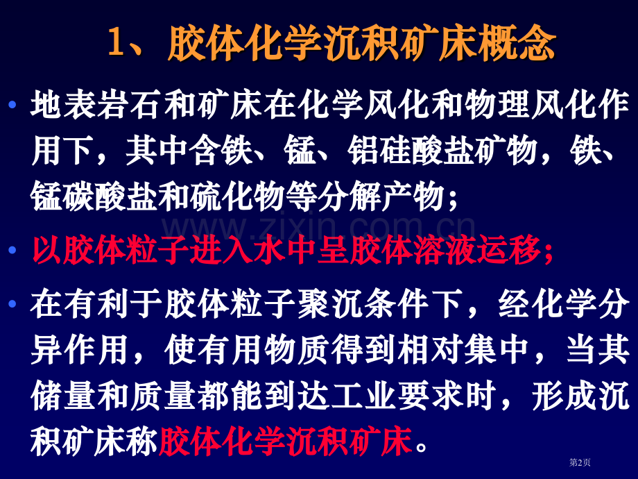 胶体化学沉积矿床省公共课一等奖全国赛课获奖课件.pptx_第2页