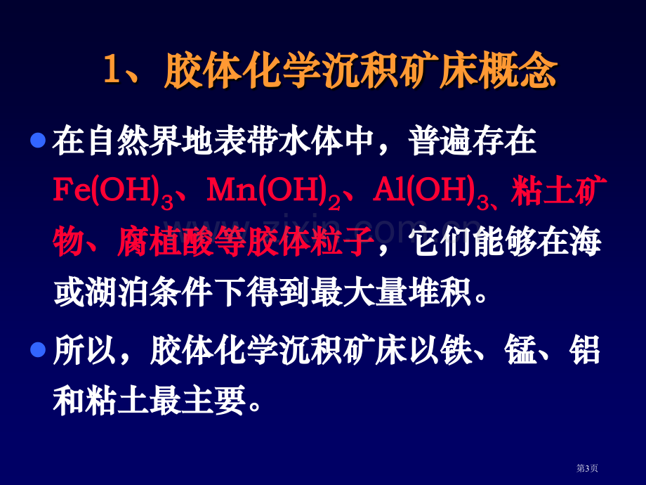 胶体化学沉积矿床省公共课一等奖全国赛课获奖课件.pptx_第3页