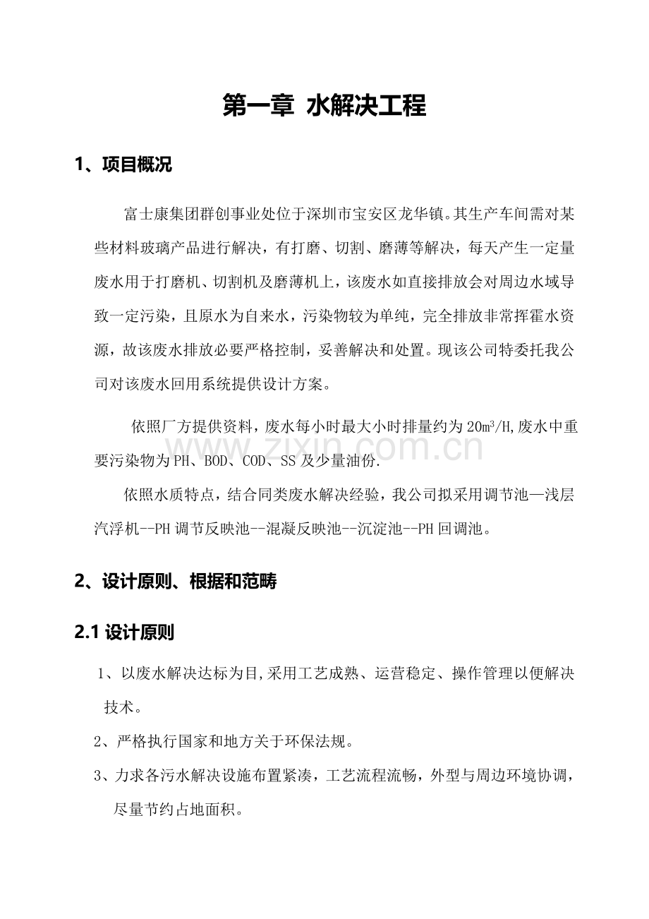 玻璃研磨废水前段回用专项方案.doc_第2页