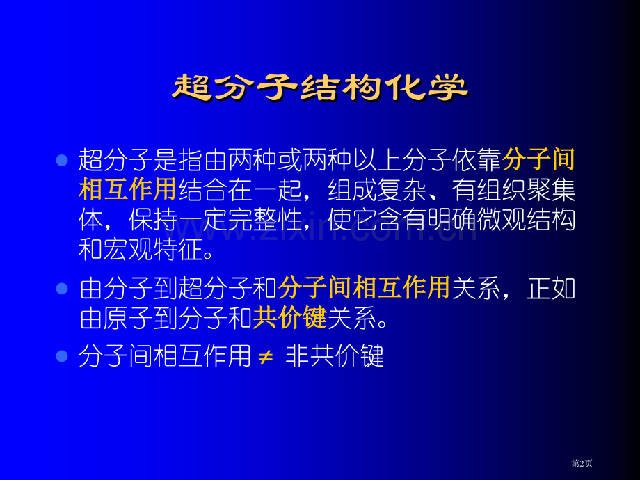 超分子化学专题知识省公共课一等奖全国赛课获奖课件.pptx_第2页