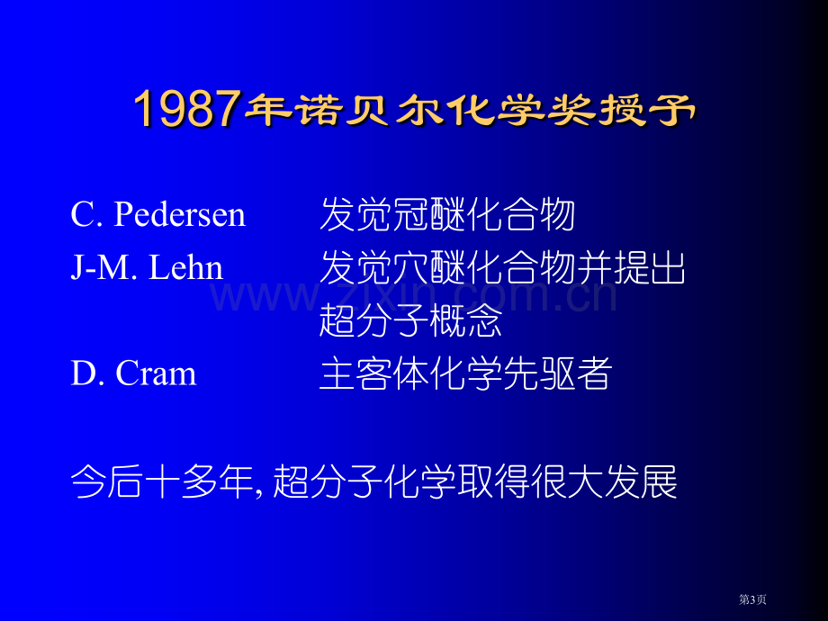 超分子化学专题知识省公共课一等奖全国赛课获奖课件.pptx_第3页