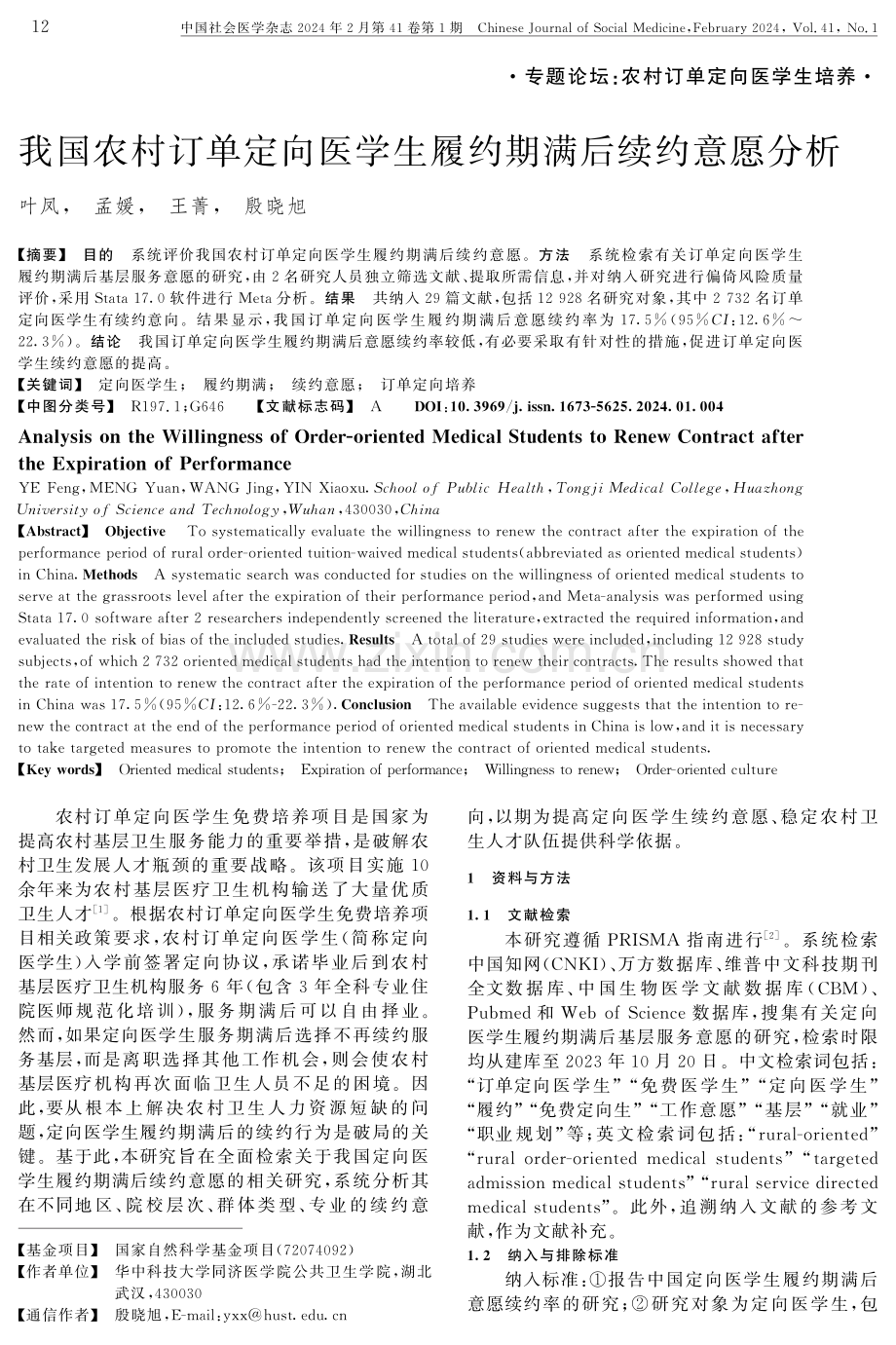 我国农村订单定向医学生履约期满后续约意愿分析.pdf_第1页