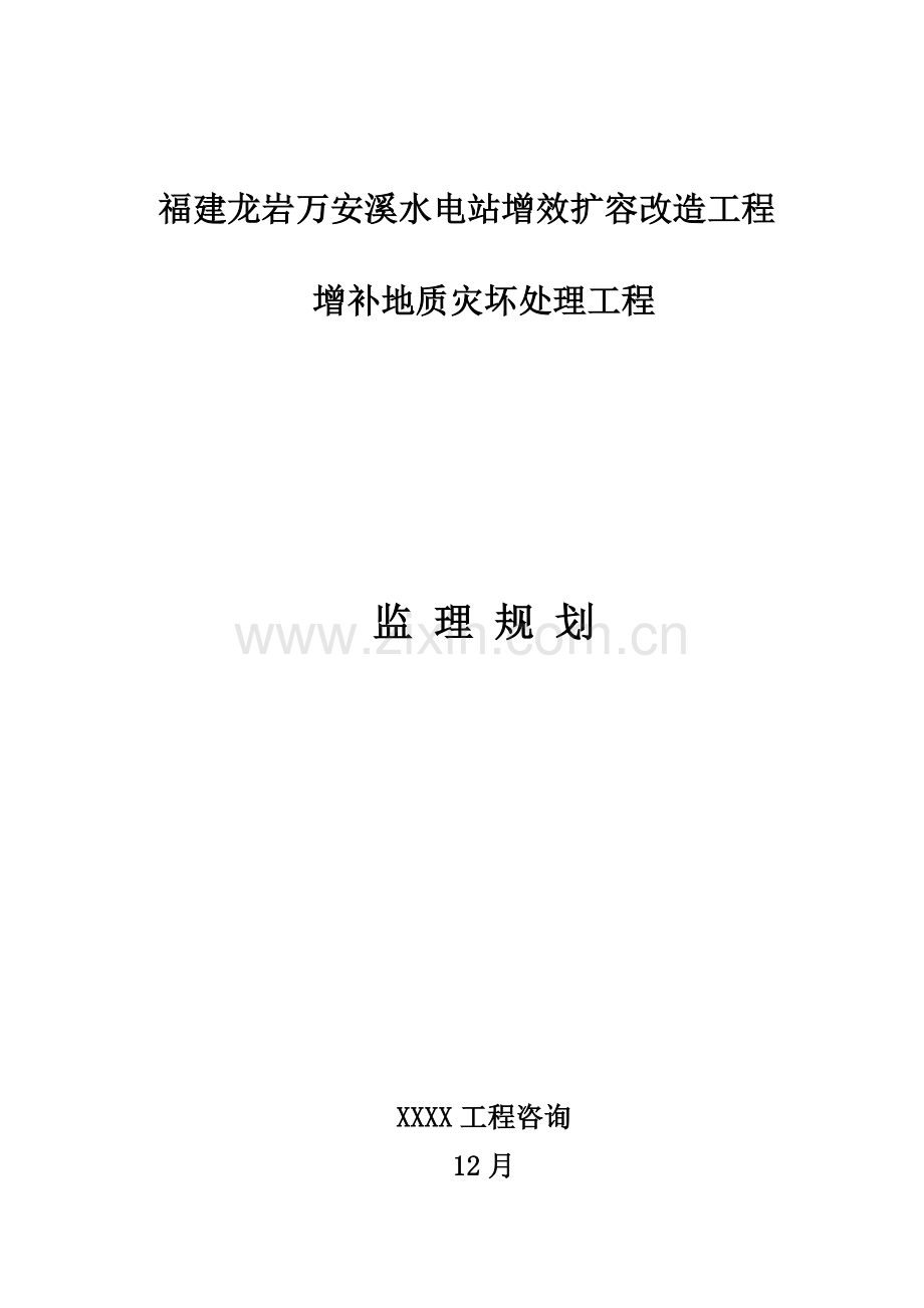 水电站增补地质灾害处工程监理规划培训资料样本.doc_第1页