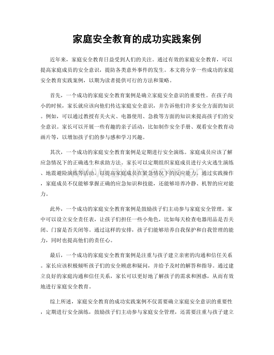 家庭安全教育的成功实践案例.docx_第1页