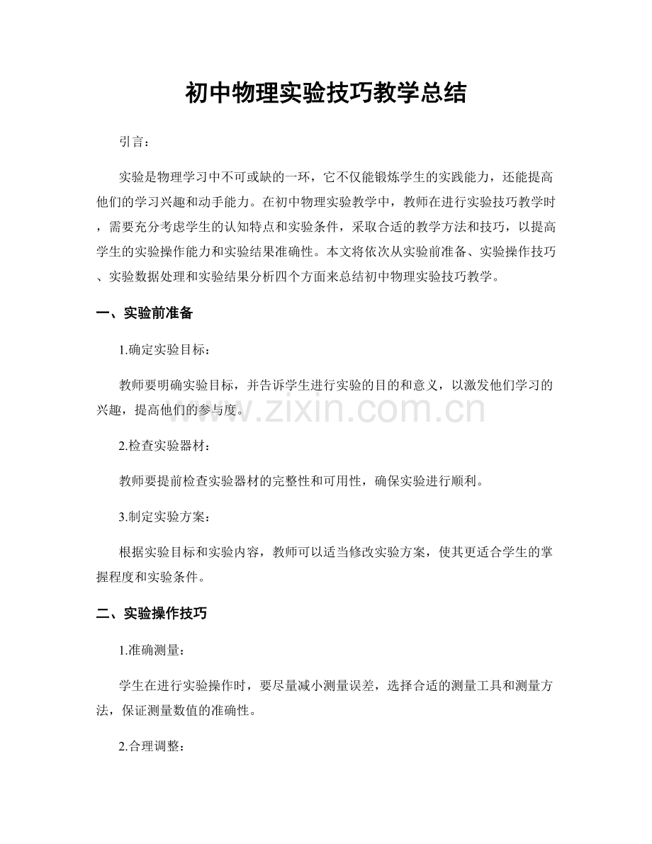 初中物理实验技巧教学总结.docx_第1页